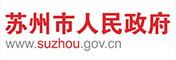 蘇州市人民政府